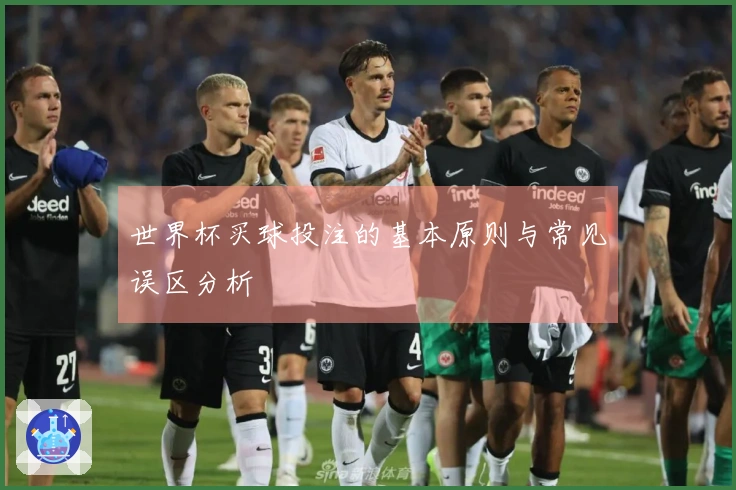 世界杯买球投注的基本原则与常见误区分析