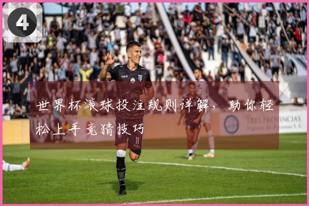 世界杯滚球投注规则详解，助你轻松上手竞猜技巧