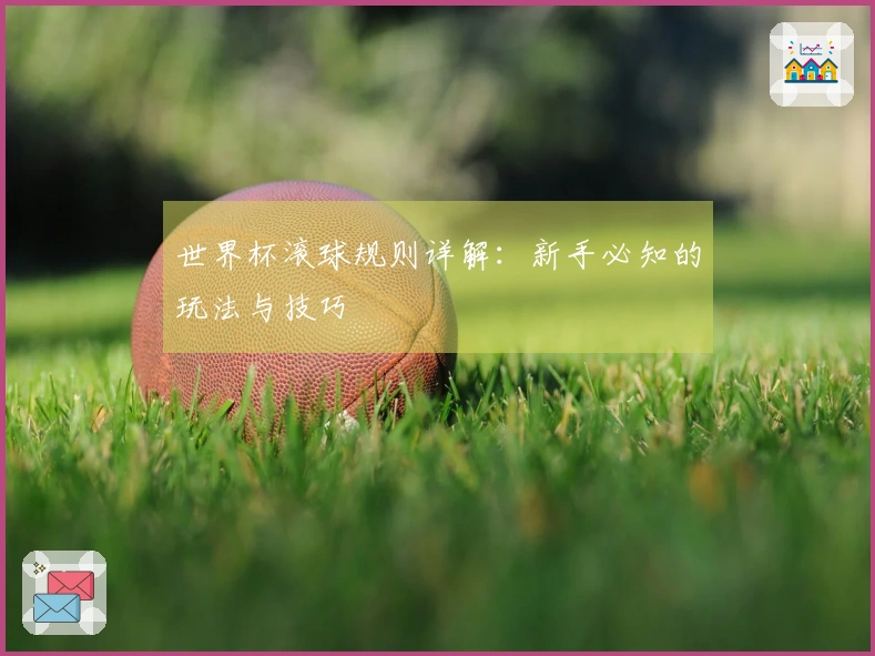 世界杯滚球规则详解：新手必知的玩法与技巧