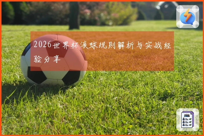 2026世界杯滚球规则解析与实战经验分享